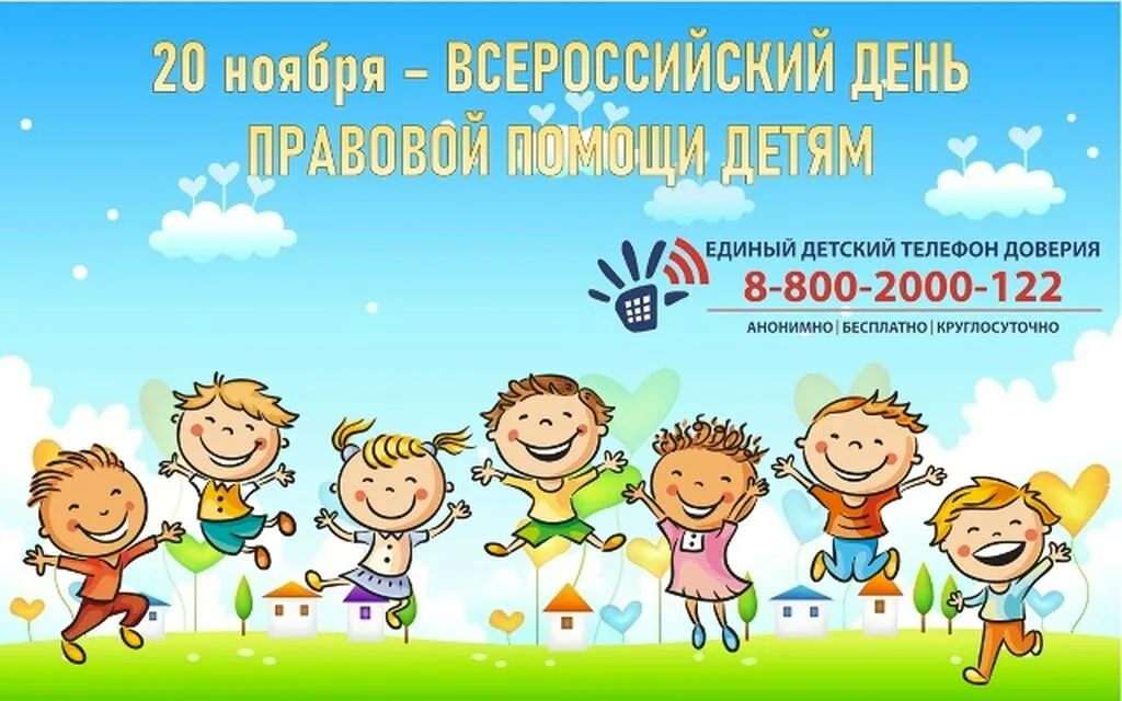 День Правовой помощи детям