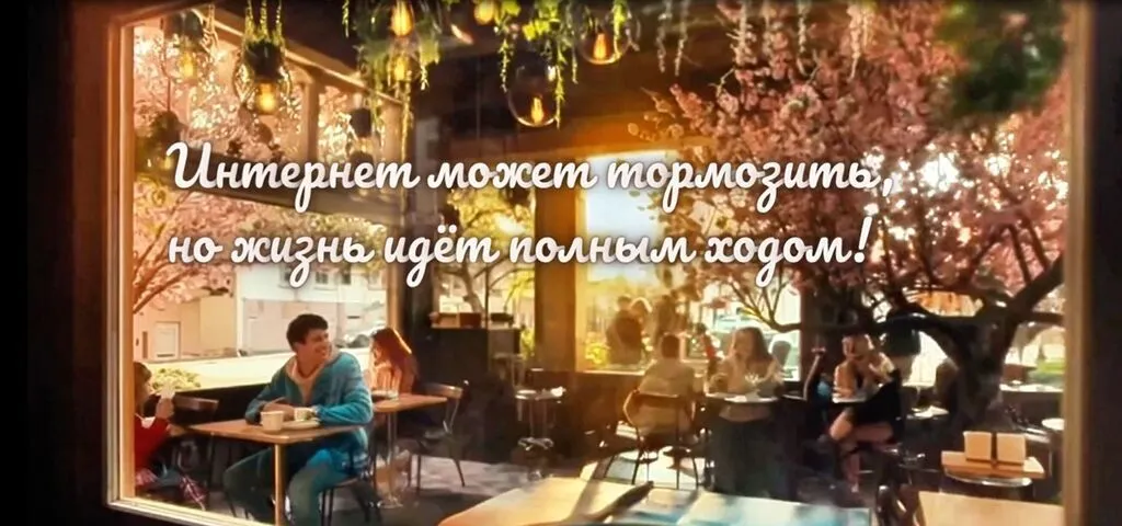 интернет может тормозить, но жизнь идет полным ходом!